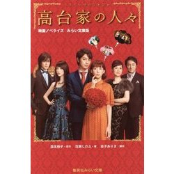 高台家の人々―映画ノベライズみらい文庫版(集英社みらい文庫) [新書]