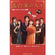 高台家の人々―映画ノベライズみらい文庫版(集英社みらい文庫) [新書]