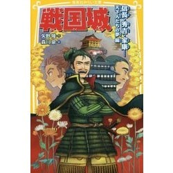 戦国城―信長・秀吉・家康…天下人たちの夢編(集英社みらい文庫) [新書]
