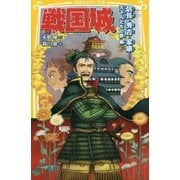 戦国城―信長・秀吉・家康…天下人たちの夢編(集英社みらい文庫) [新書]
