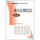 新基本法コンメンタール 地方公務員法: 別冊法学セミナー [ムックその他]