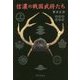 信濃の戦国武将たち [単行本]