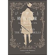 ジーヴズと婚礼の鐘(竹書房文庫) [文庫]