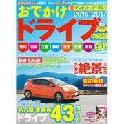 おでかけドライブ 2016-2017 中部版: 流行発信MOOK [ムックその他]