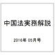 中国法実務解説 2016年 05月号 [雑誌]