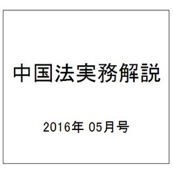 中国法実務解説 2016年 05月号 [雑誌]