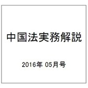 中国法実務解説 2016年 05月号 [雑誌]