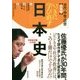 いっきに学び直す日本史 古代・中世・近世 教養編 [単行本]