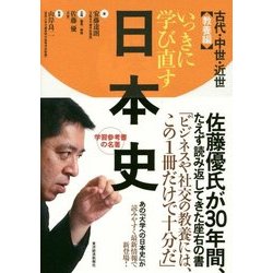 いっきに学び直す日本史 古代・中世・近世 教養編 [単行本]