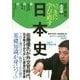 いっきに学び直す日本史 近代・現代 実用編 [単行本]