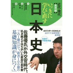 いっきに学び直す日本史 近代・現代 実用編 [単行本]