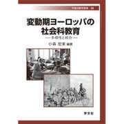 変動期ヨーロッパの社会科教育―多様性と統合(早稲田教育叢書) [全集叢書]