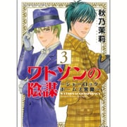 ワトソンの陰謀～シャーロック・ホームズ異聞 3（ぶんか社コミックス） [コミック]