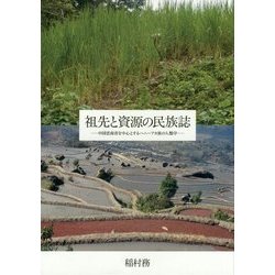 祖先と資源の民族誌―中国雲南省を中心とするハニ=アカ族の人類学 [単行本]