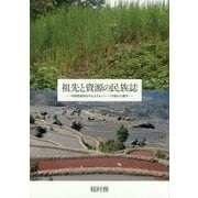 祖先と資源の民族誌―中国雲南省を中心とするハニ=アカ族の人類学 [単行本]