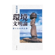 環境文明論―新たな世界史像 [単行本]