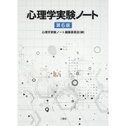 心理学実験ノート 第6版 [単行本]