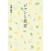ジャンと食堂 [単行本]
