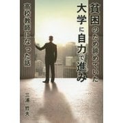 貧困のため諦めていた大学に自力で進み高校教師になった話 [単行本]