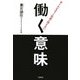 ホームレスだった社長が伝えたい働く意味 [単行本]
