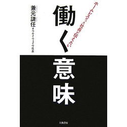 ホームレスだった社長が伝えたい働く意味 [単行本]