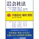 逐条解説会社法〈第9巻〉外国会社・雑則・罰則―第817条～第979条 [全集叢書]