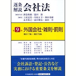 逐条解説会社法〈第9巻〉外国会社・雑則・罰則―第817条～第979条 [全集叢書]