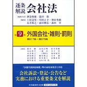 逐条解説会社法〈第9巻〉外国会社・雑則・罰則―第817条～第979条 [全集叢書]