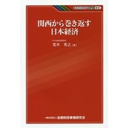 関西から巻き返す日本経済(KINZAIバリュー叢書) [単行本]