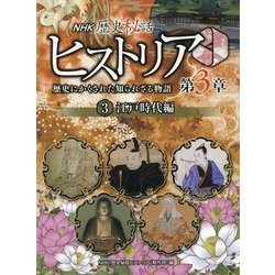 NHK歴史秘話ヒストリア―歴史にかくされた知られざる物語 第3章〈3〉江戸時代編 [全集叢書]