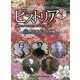 NHK歴史秘話ヒストリア―歴史にかくされた知られざる物語 第3章〈5〉明治時代～昭和編 [全集叢書]