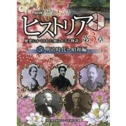 NHK歴史秘話ヒストリア―歴史にかくされた知られざる物語 第3章〈5〉明治時代～昭和編 [全集叢書]