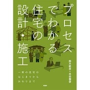 プロセスでわかる住宅の設計・施工 [単行本]