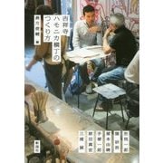 吉祥寺ハモニカ横丁のつくり方 [単行本]