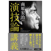 南原宏治の「演技論」講義(幸福の科学大学シリーズ) [単行本]