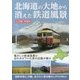 北海道の大地から消えた鉄道風景―江差線 増補版 (MG BOOKS) [単行本]