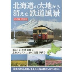 北海道の大地から消えた鉄道風景―江差線 増補版 (MG BOOKS) [単行本]