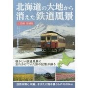 北海道の大地から消えた鉄道風景―江差線 増補版 (MG BOOKS) [単行本]