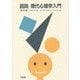 図説 現代心理学入門 四訂版 [単行本]