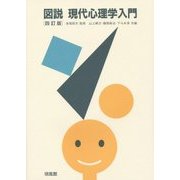 図説 現代心理学入門 四訂版 [単行本]