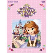 ピアノディズニーミニアルバムちいさなプリンセスソフィア [単行本]
