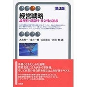 経営戦略―論理性・創造性・社会性の追求 第3版 (有斐閣アルマ) [全集叢書]