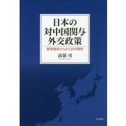 日本の対中国関与外交政策―開発援助からみた日中関係 [単行本]