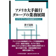 アメリカ大手銀行グループの業務展開―OTDモデルの形成過程を中心に [単行本]