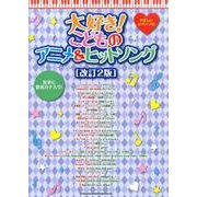 大好き!こどものアニメ&ヒットソング 改訂2版（やさしいピアノ・ソロ） [単行本]