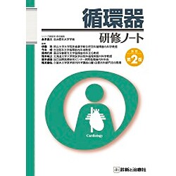 循環器研修ノート 改訂第2版 [単行本]