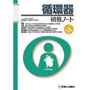 循環器研修ノート 改訂第2版 [単行本]