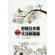 初級日本語文法新講義 中国語版 [単行本]