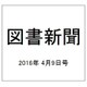 図書新聞 2016年 4/9号 3250号 [雑誌]