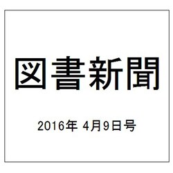 図書新聞 2016年 4/9号 3250号 [雑誌]